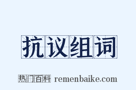 抗议组词是什么意思的图片